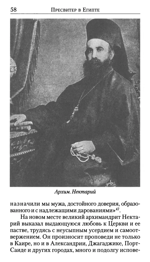 Софоклис Димитракопулос - Нектарий Пентапольский — святой наших дней - Страница № 60