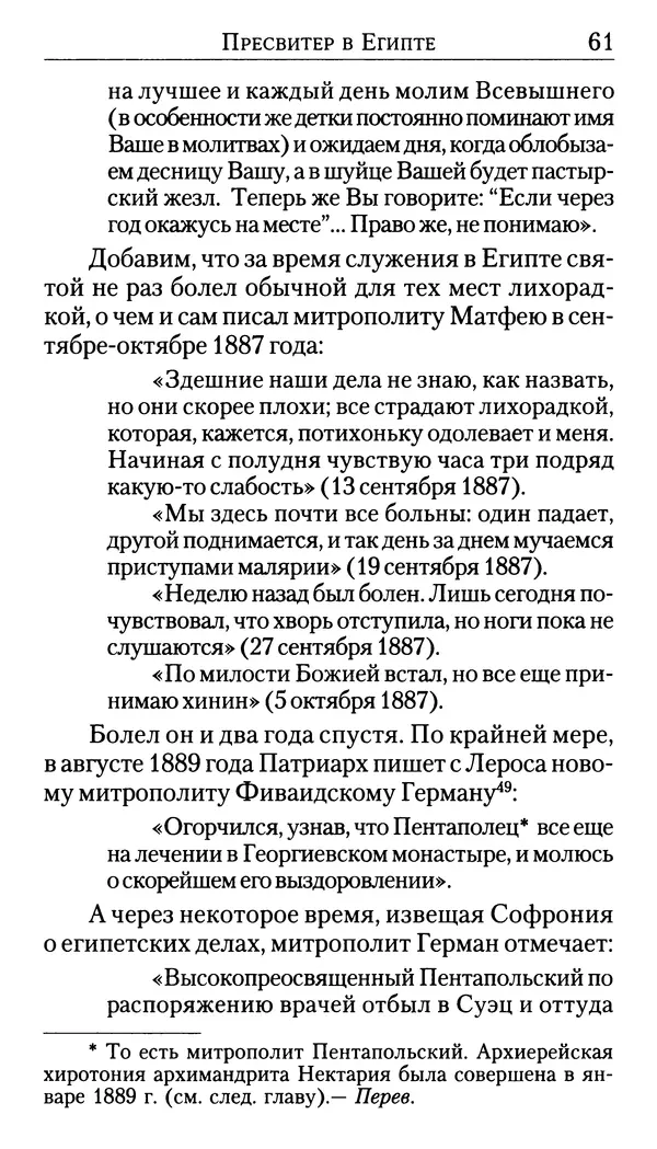 Софоклис Димитракопулос - Нектарий Пентапольский — святой наших дней - Страница № 63