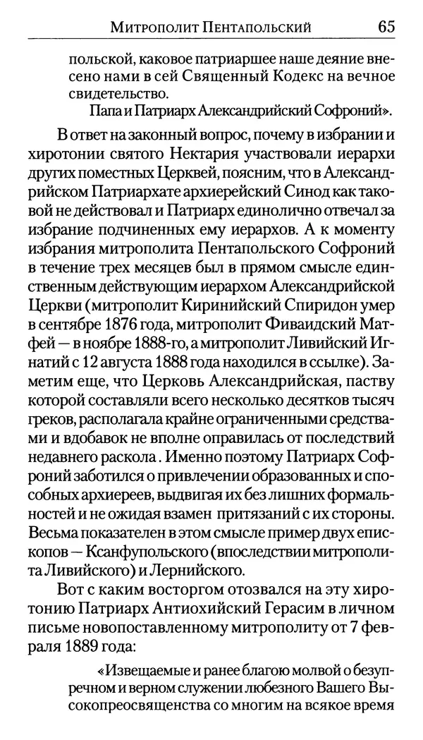 Софоклис Димитракопулос - Нектарий Пентапольский — святой наших дней - Страница № 67
