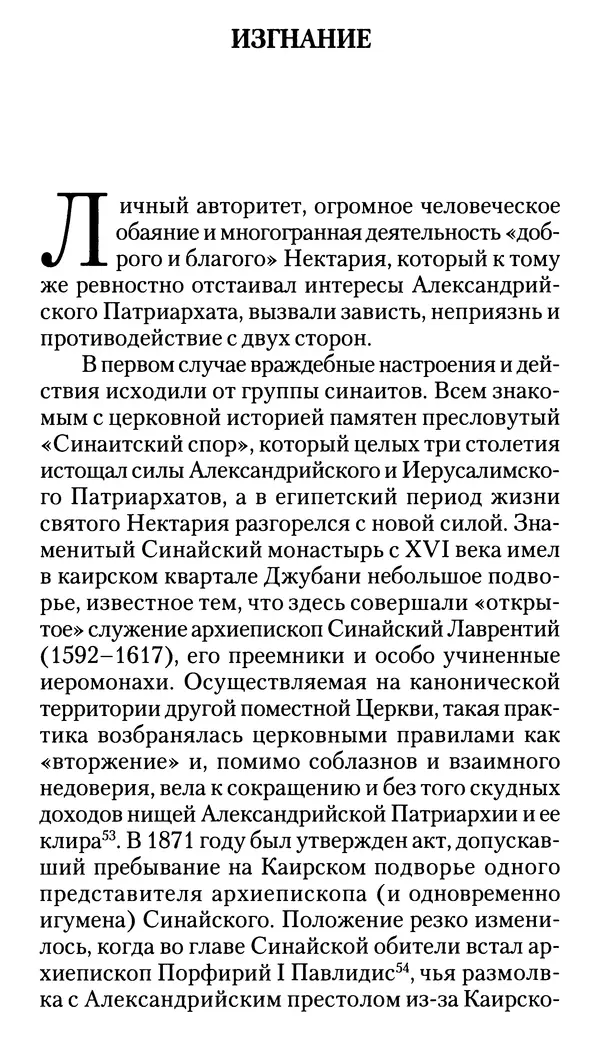 Софоклис Димитракопулос - Нектарий Пентапольский — святой наших дней - Страница № 70