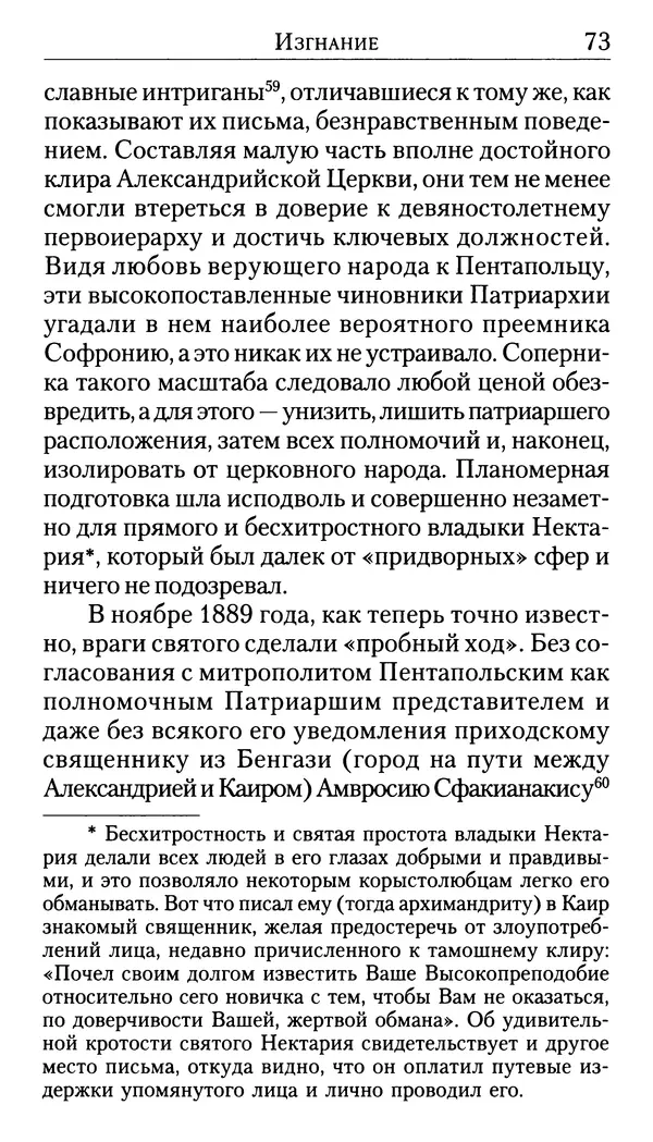 Софоклис Димитракопулос - Нектарий Пентапольский — святой наших дней - Страница № 75