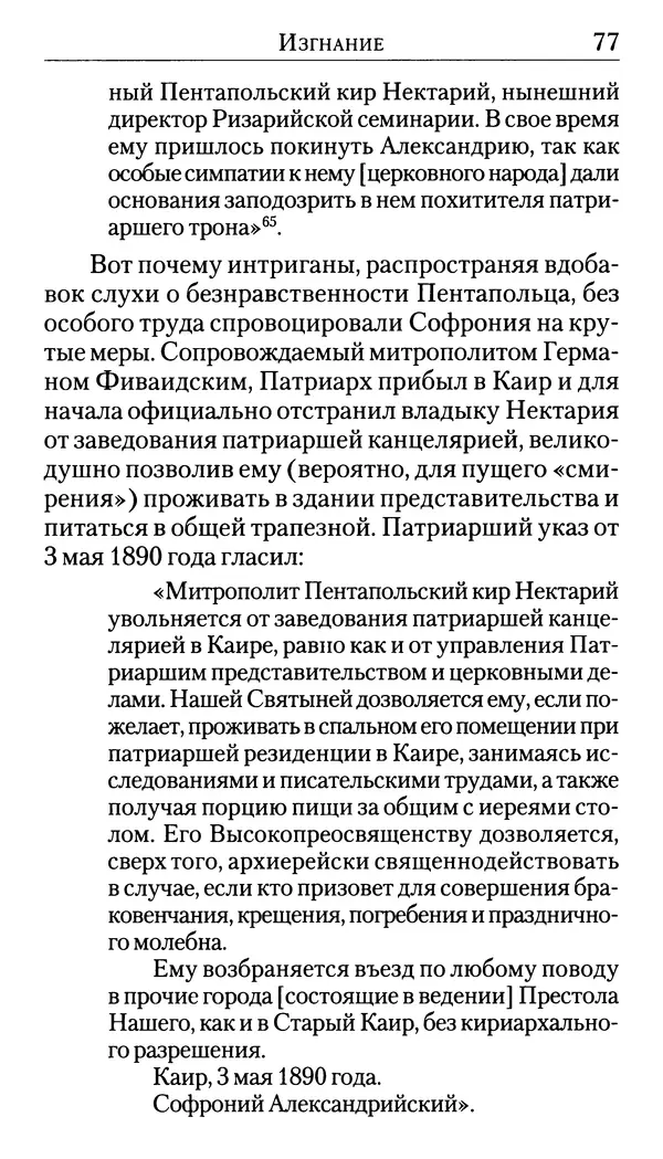 Софоклис Димитракопулос - Нектарий Пентапольский — святой наших дней - Страница № 79