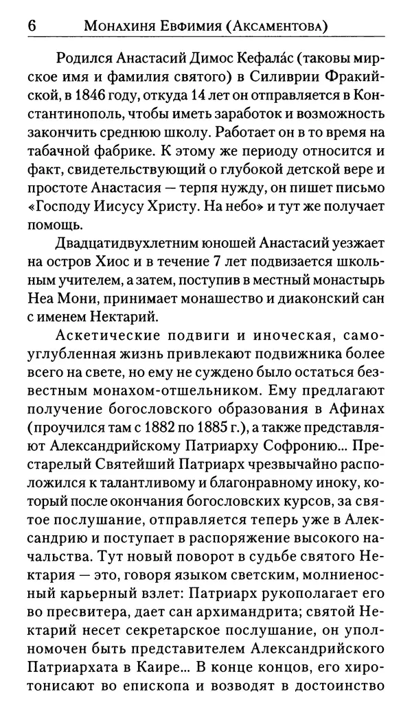 Софоклис Димитракопулос - Нектарий Пентапольский — святой наших дней - Страница № 8