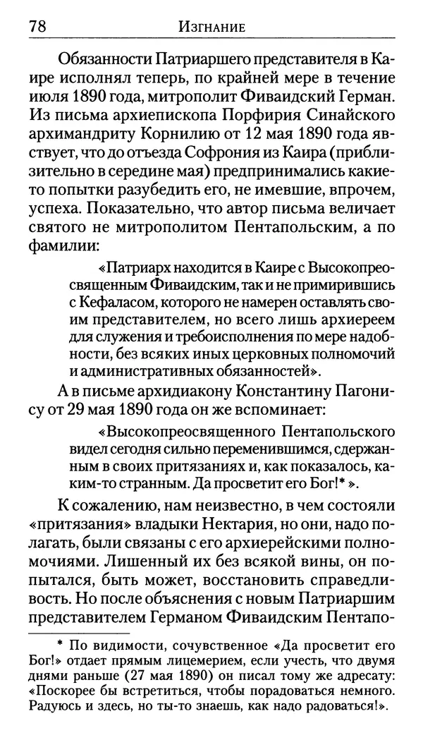 Софоклис Димитракопулос - Нектарий Пентапольский — святой наших дней - Страница № 80
