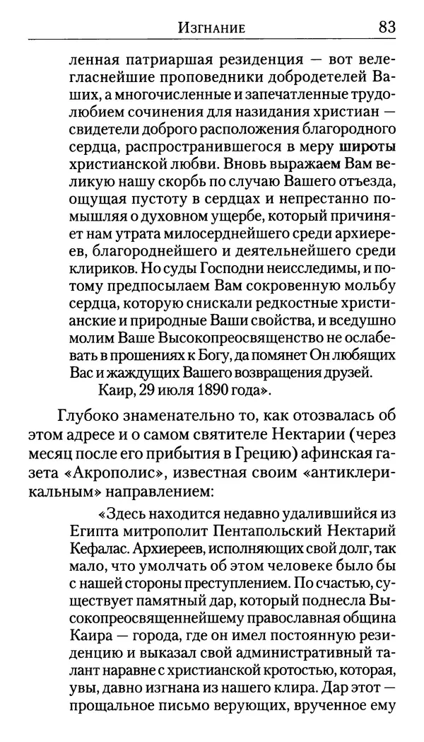 Софоклис Димитракопулос - Нектарий Пентапольский — святой наших дней - Страница № 85