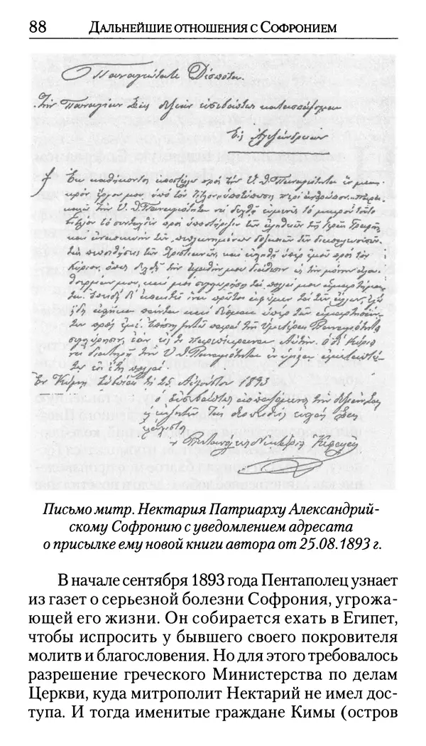 Софоклис Димитракопулос - Нектарий Пентапольский — святой наших дней - Страница № 90