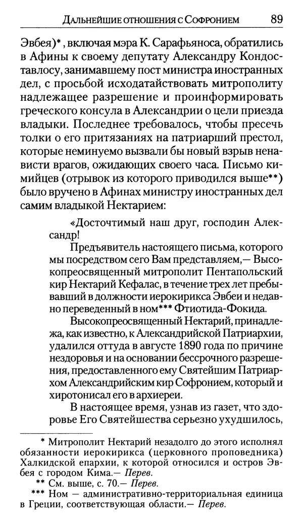 Софоклис Димитракопулос - Нектарий Пентапольский — святой наших дней - Страница № 91
