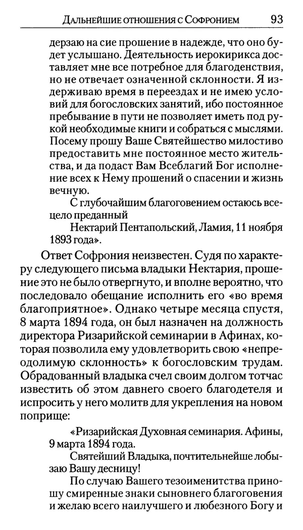 Софоклис Димитракопулос - Нектарий Пентапольский — святой наших дней - Страница № 95