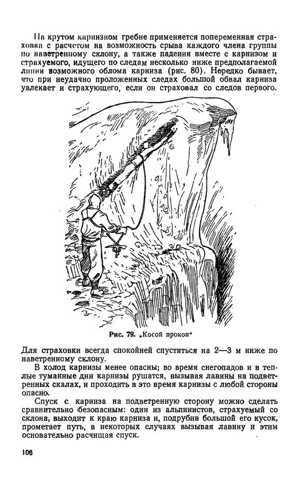 В. Абалаков - Основы альпинизма - Страница № 106