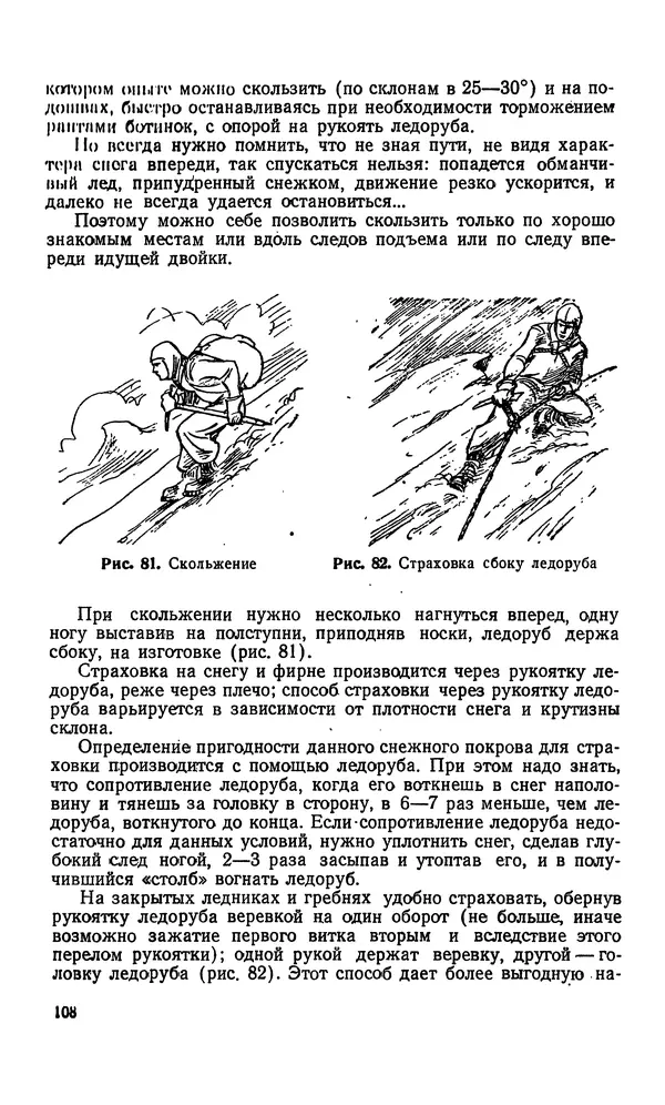 В. Абалаков - Основы альпинизма - Страница № 108