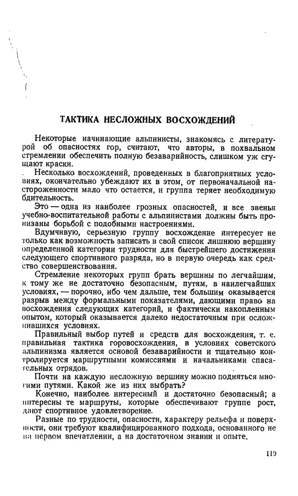 В. Абалаков - Основы альпинизма - Страница № 119