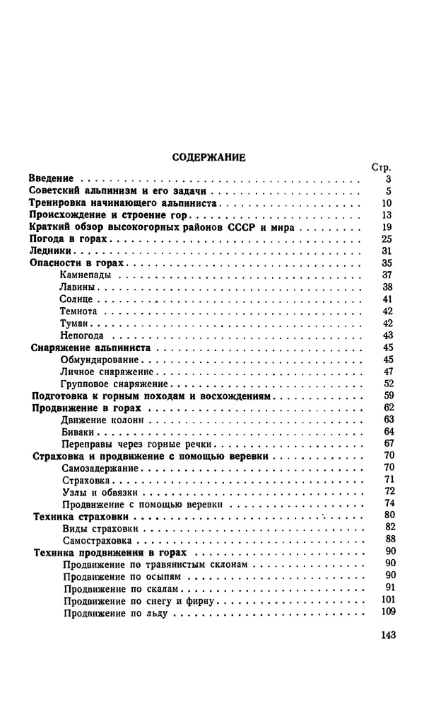 В. Абалаков - Основы альпинизма - Страница № 143