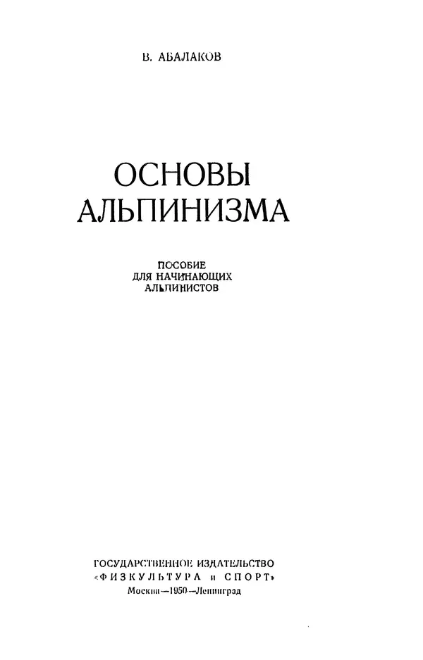 В. Абалаков - Основы альпинизма - Страница № 2
