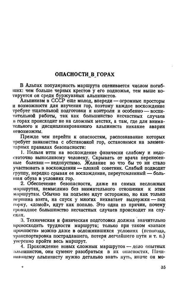 В. Абалаков - Основы альпинизма - Страница № 35