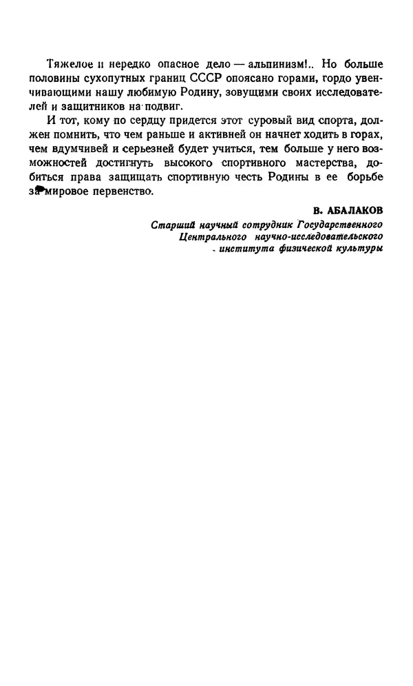 В. Абалаков - Основы альпинизма - Страница № 4