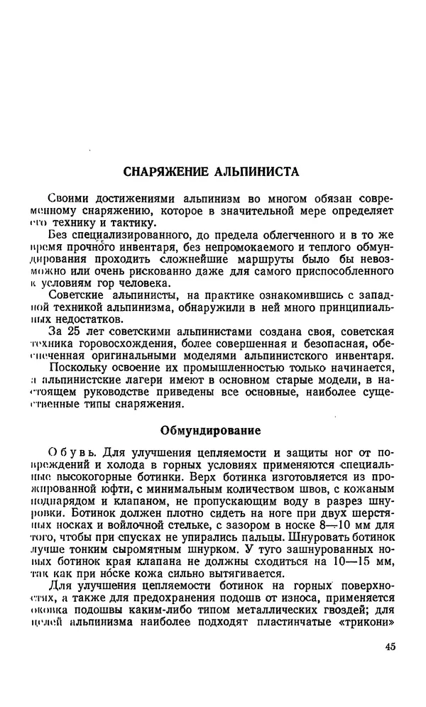 В. Абалаков - Основы альпинизма - Страница № 45