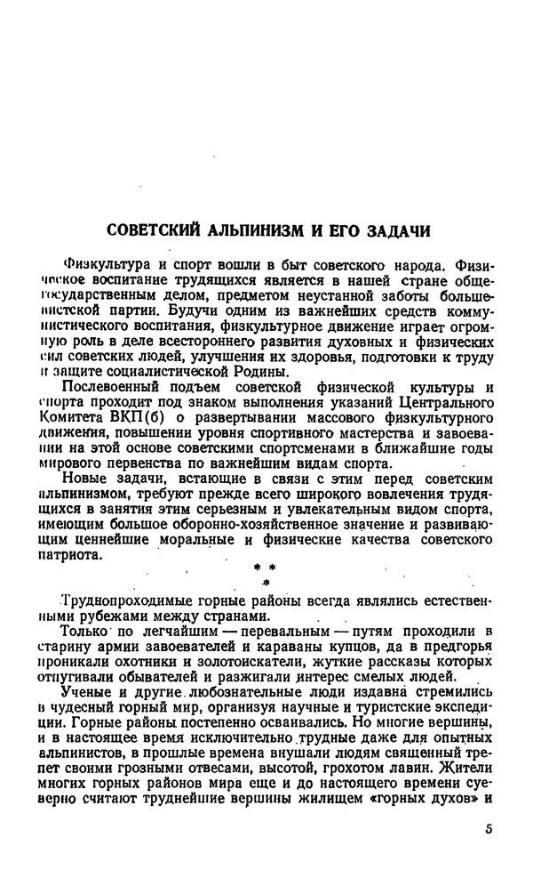 В. Абалаков - Основы альпинизма - Страница № 5
