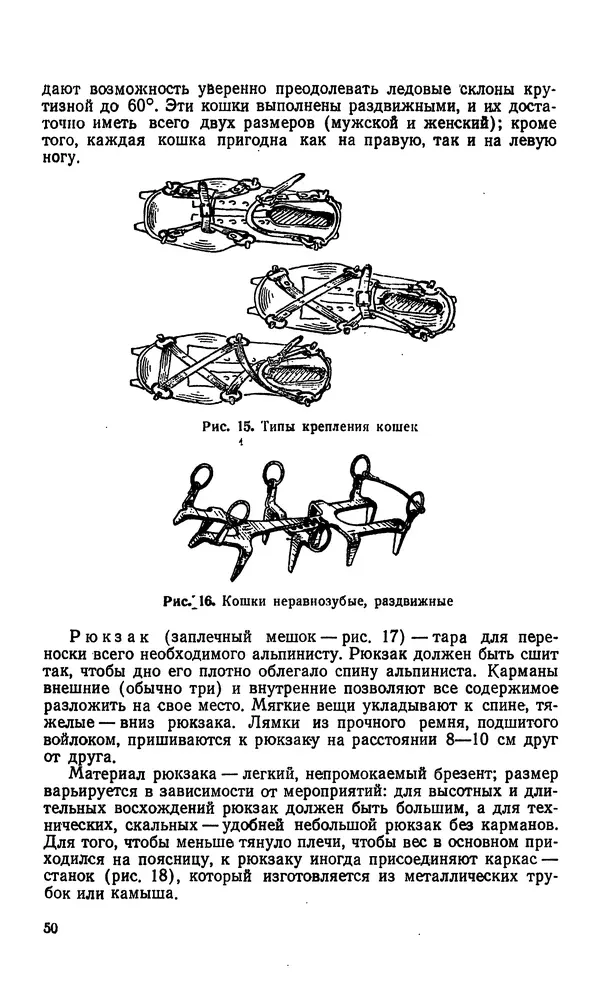 В. Абалаков - Основы альпинизма - Страница № 50