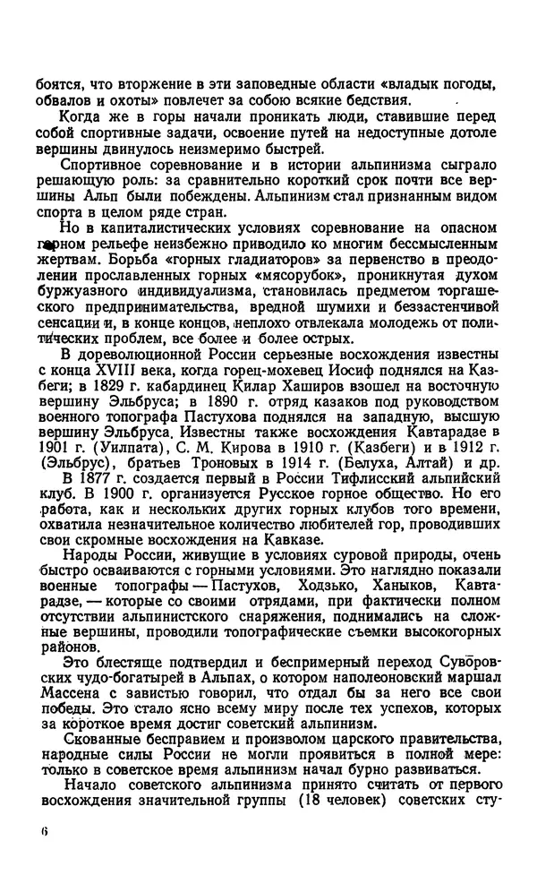 В. Абалаков - Основы альпинизма - Страница № 6