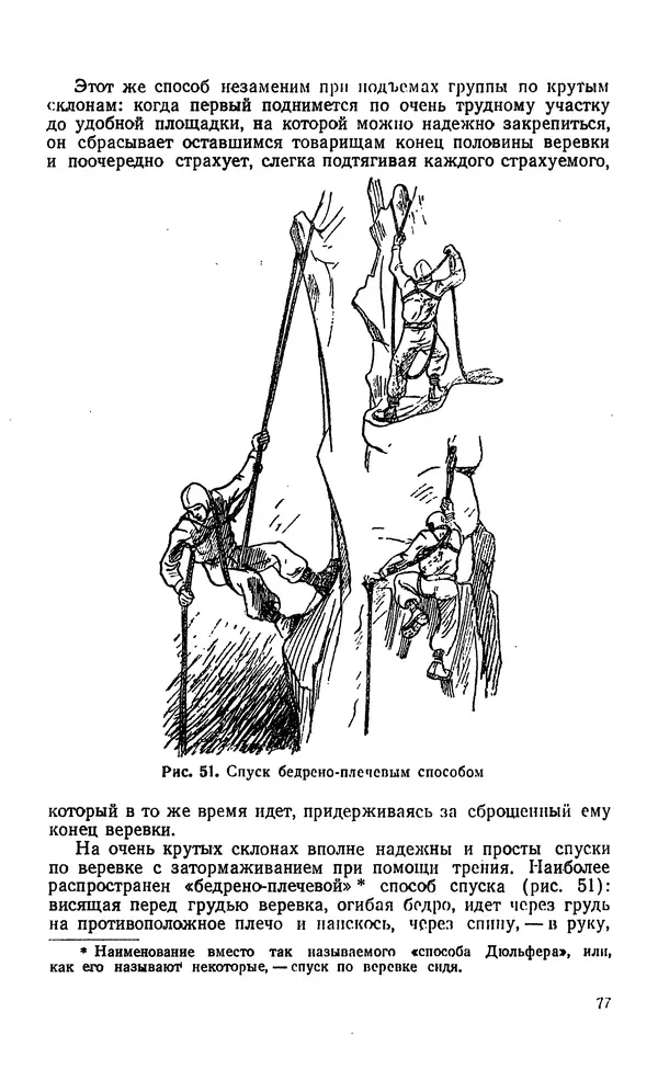 В. Абалаков - Основы альпинизма - Страница № 77