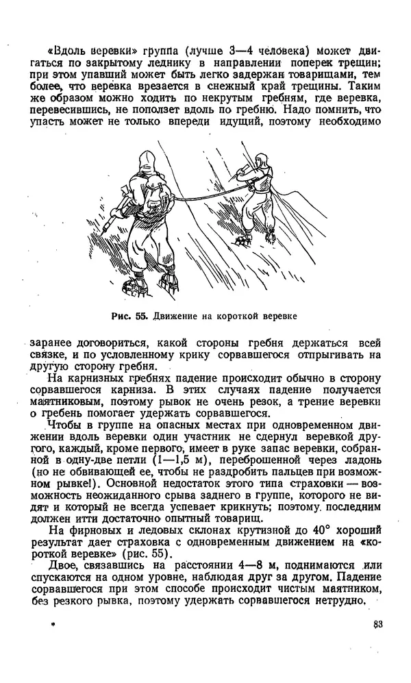 В. Абалаков - Основы альпинизма - Страница № 83