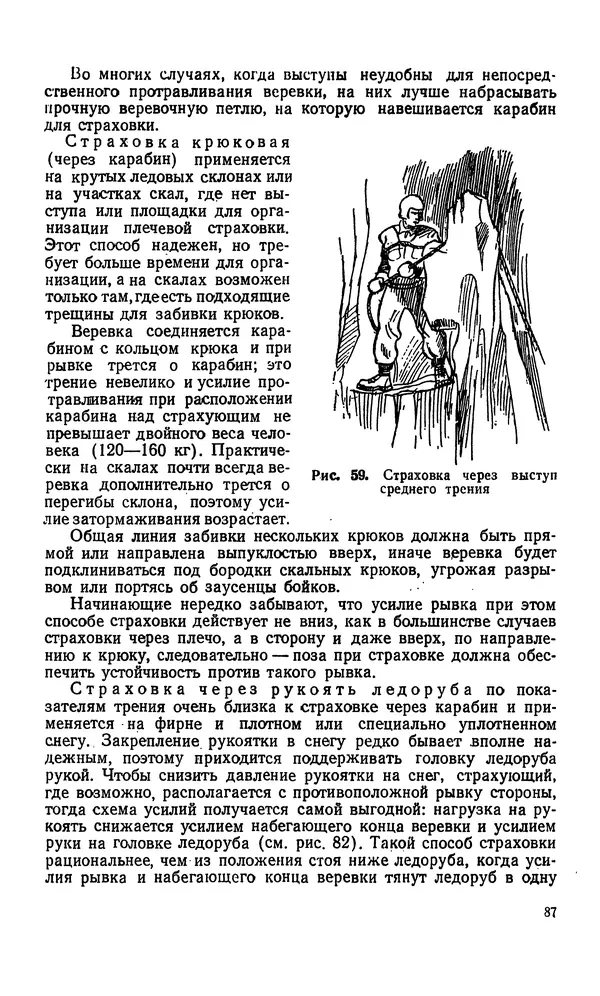 В. Абалаков - Основы альпинизма - Страница № 87