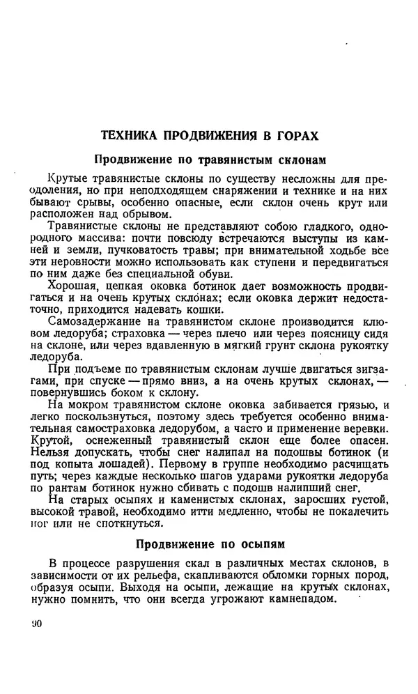 В. Абалаков - Основы альпинизма - Страница № 90