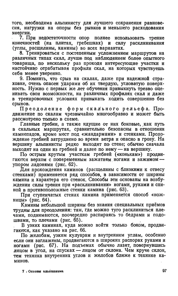 В. Абалаков - Основы альпинизма - Страница № 97