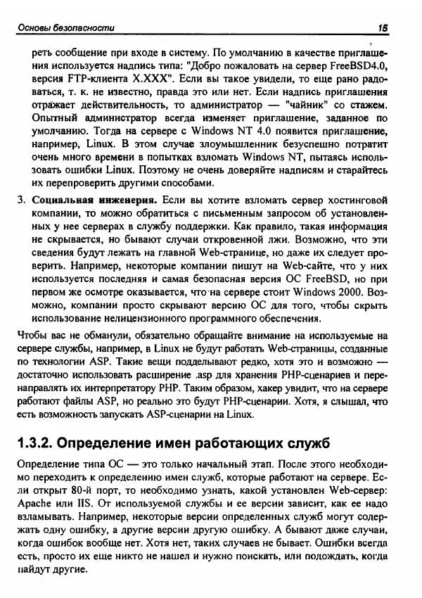 Михаил Флёнов - Web-сервер глазами хакера - Страница № 20