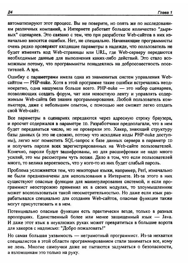 Михаил Флёнов - Web-сервер глазами хакера - Страница № 29