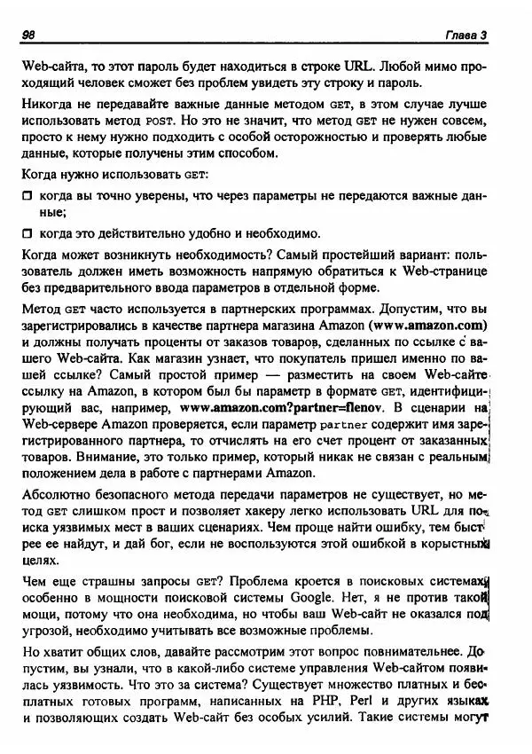 Михаил Флёнов - Web-сервер глазами хакера - Страница № 102