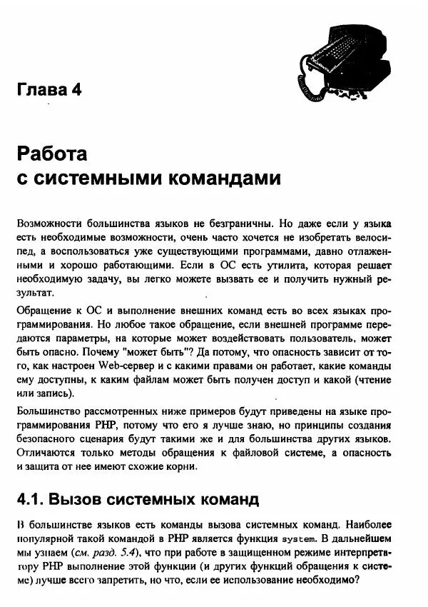 Михаил Флёнов - Web-сервер глазами хакера - Страница № 133