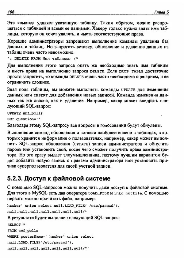 Михаил Флёнов - Web-сервер глазами хакера - Страница № 170