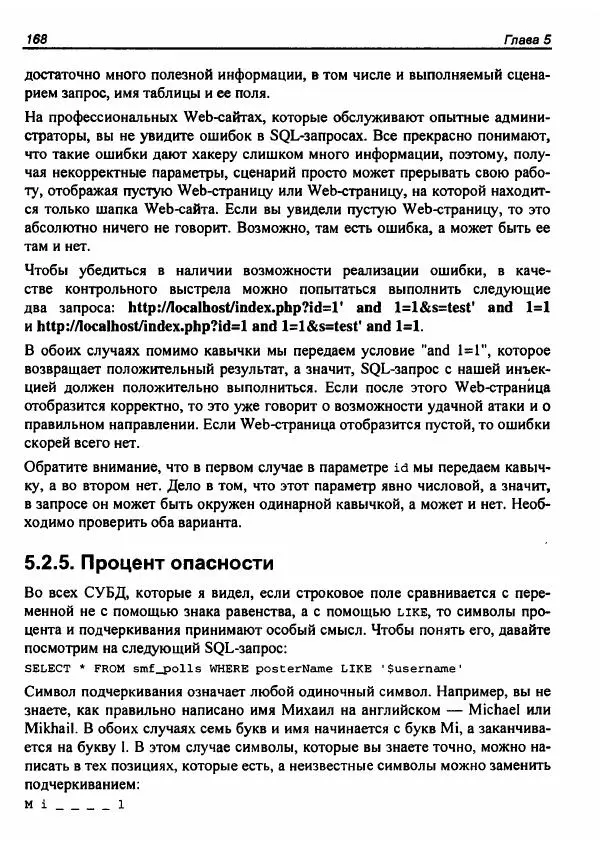 Михаил Флёнов - Web-сервер глазами хакера - Страница № 172