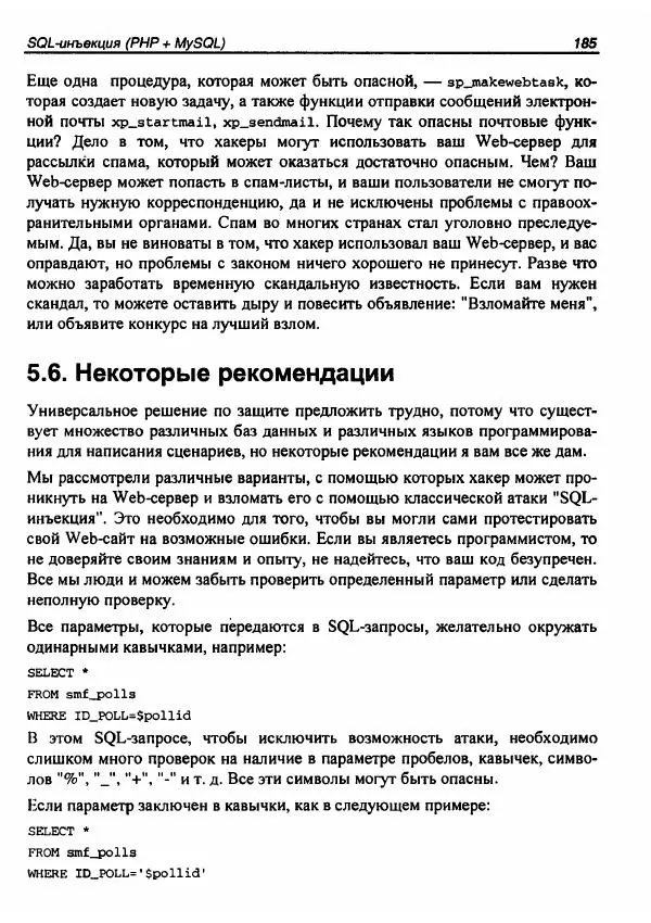 Михаил Флёнов - Web-сервер глазами хакера - Страница № 189