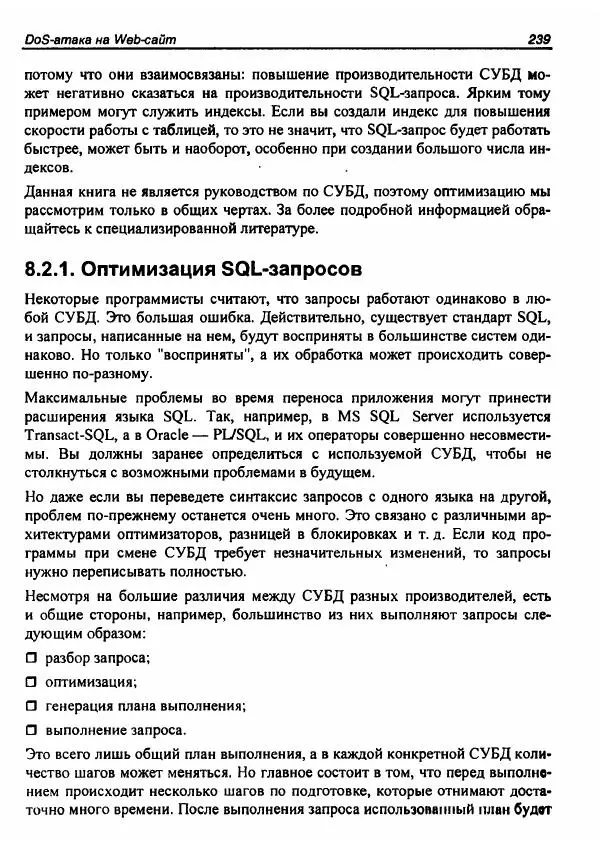 Михаил Флёнов - Web-сервер глазами хакера - Страница № 241