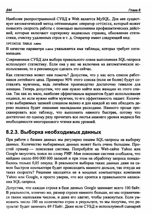 Михаил Флёнов - Web-сервер глазами хакера - Страница № 246