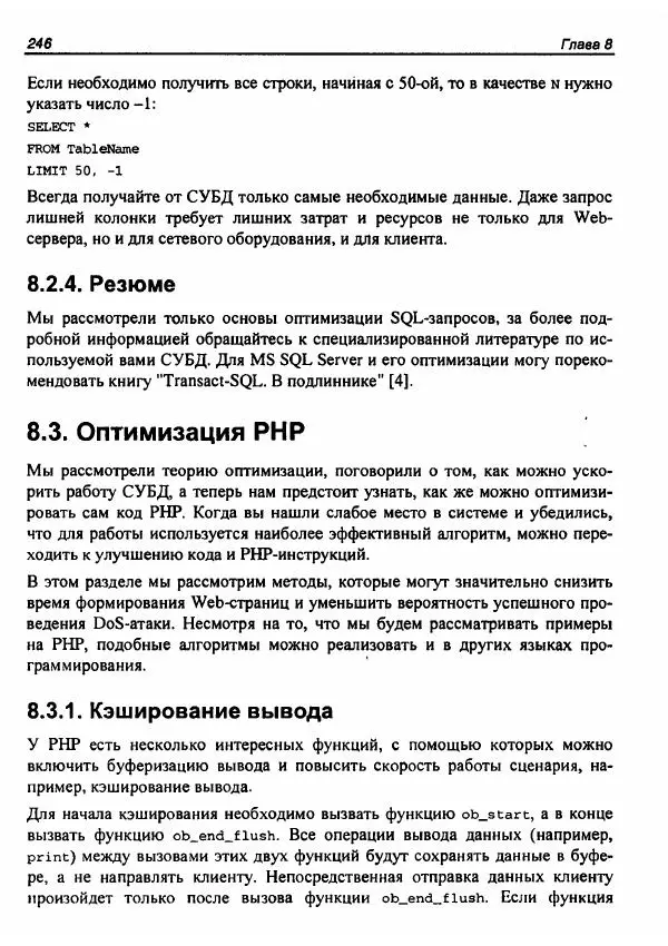 Михаил Флёнов - Web-сервер глазами хакера - Страница № 248