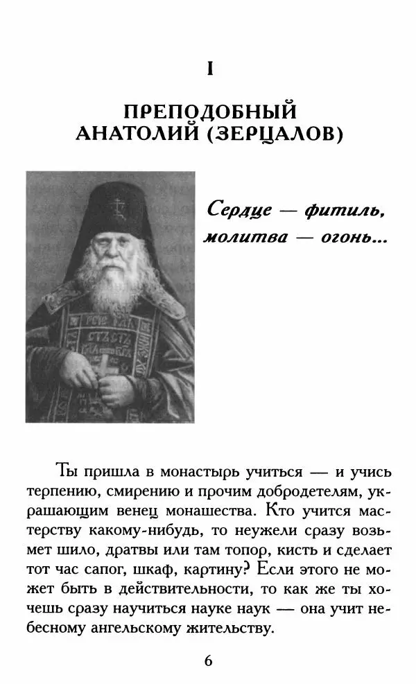 Зоя Афанасьева (авт.-сост.) - Не оставляй Божественной молитвы. Оптинские старцы о молитве Иисусовой - Страница № 7