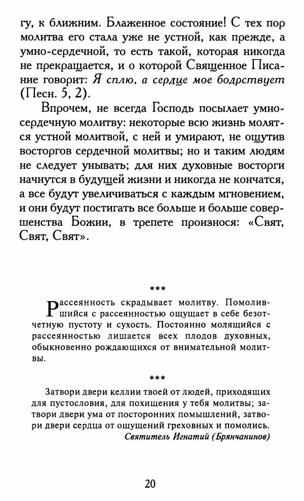 Зоя Афанасьева (авт.-сост.) - Не оставляй Божественной молитвы. Оптинские старцы о молитве Иисусовой - Страница № 21