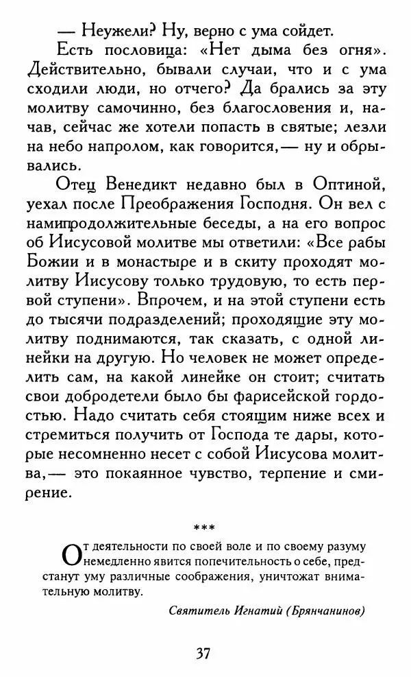Зоя Афанасьева (авт.-сост.) - Не оставляй Божественной молитвы. Оптинские старцы о молитве Иисусовой - Страница № 38