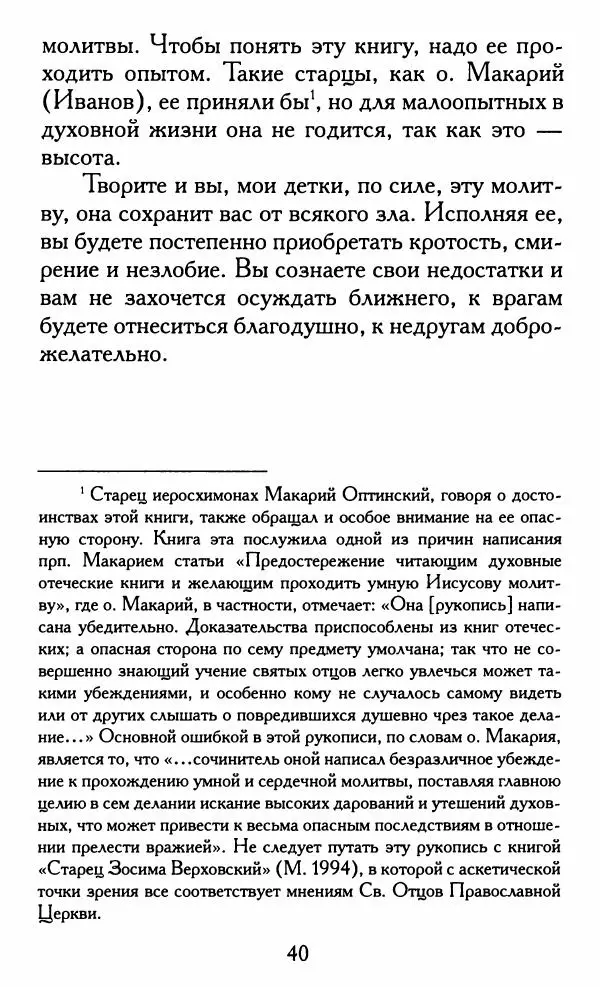 Зоя Афанасьева (авт.-сост.) - Не оставляй Божественной молитвы. Оптинские старцы о молитве Иисусовой - Страница № 41