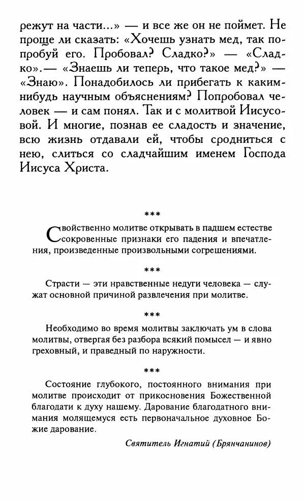 Зоя Афанасьева (авт.-сост.) - Не оставляй Божественной молитвы. Оптинские старцы о молитве Иисусовой - Страница № 44