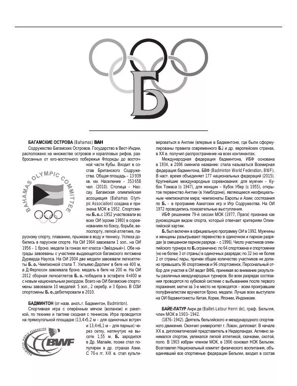 Валерий Штейнбах - Краткая олимпийская энциклопедия - Страница № 11