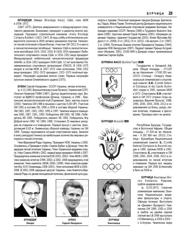 Валерий Штейнбах - Краткая олимпийская энциклопедия - Страница № 24