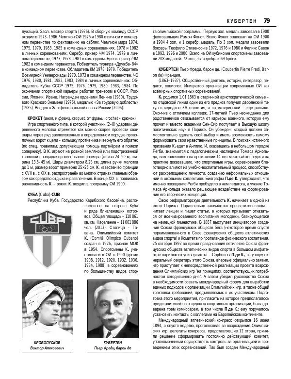 Валерий Штейнбах - Краткая олимпийская энциклопедия - Страница № 80