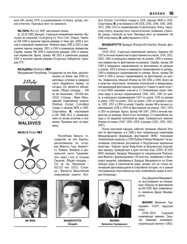 Валерий Штейнбах - Краткая олимпийская энциклопедия - Страница № 94
