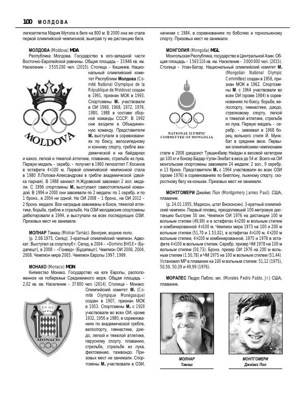 Валерий Штейнбах - Краткая олимпийская энциклопедия - Страница № 101