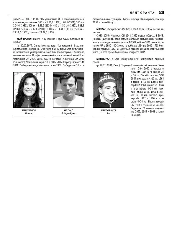 Валерий Штейнбах - Краткая олимпийская энциклопедия - Страница № 104